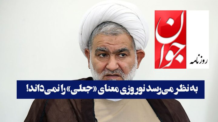 روزنامه جوان: به نظر می‌رسد نوروزی معنای «جعلی» را نمی‌داند!